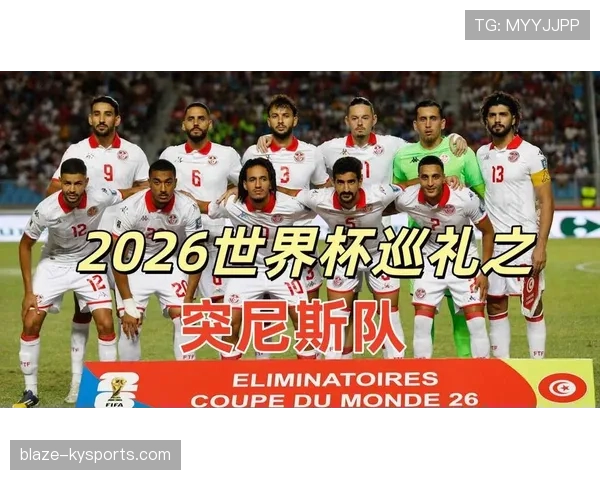 突尼斯能否在2026世界杯创造历史突破非洲球队最佳战绩